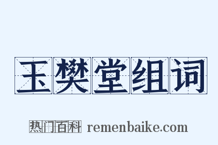 玉樊堂组词是什么意思的图片